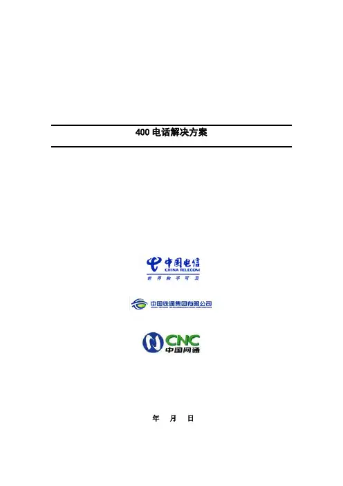 400电话服务方案