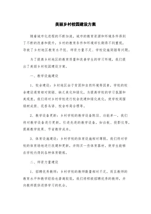美丽乡村校园建设方案