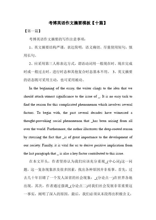 考博英语作文摘要模板【十篇】