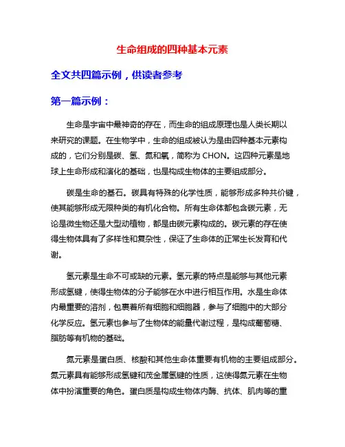 生命组成的四种基本元素