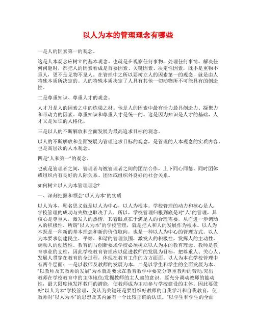 以人为本的管理理念有哪些