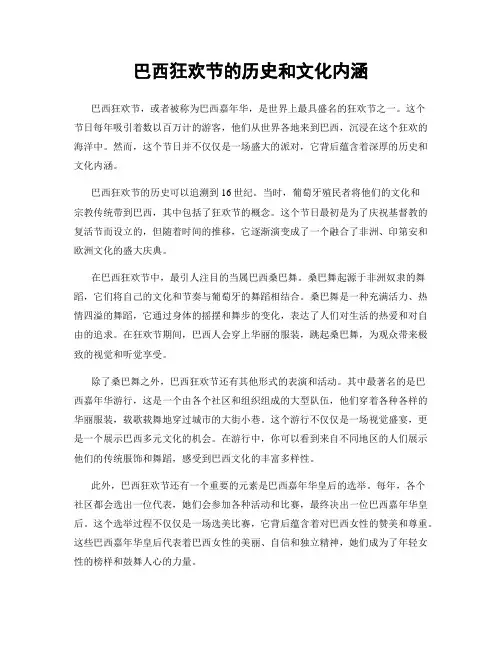 巴西狂欢节的历史和文化内涵