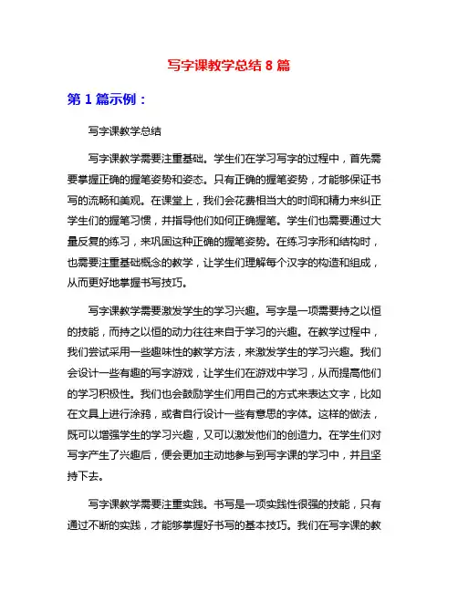 写字课教学总结8篇