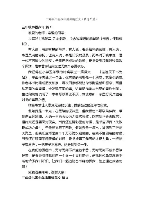 三年级书香少年演讲稿范文（精选7篇）