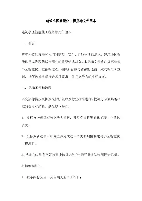 建筑小区智能化工程招标文件范本