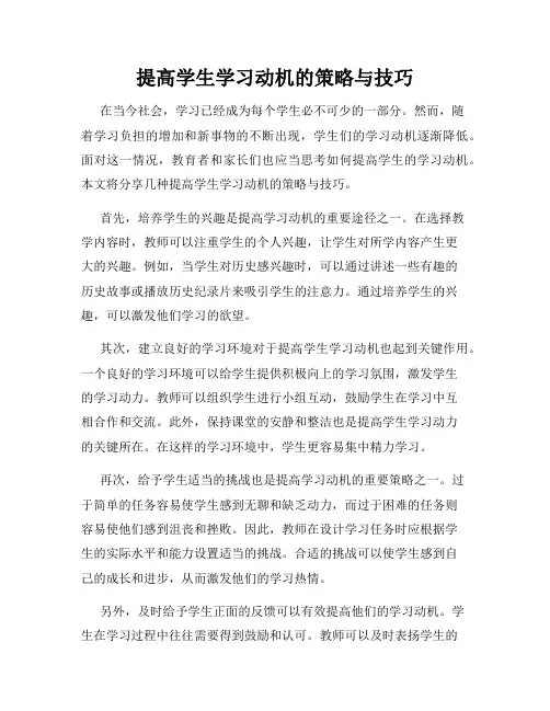 提高学生学习动机的策略与技巧