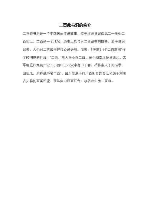 二酉藏书洞的简介