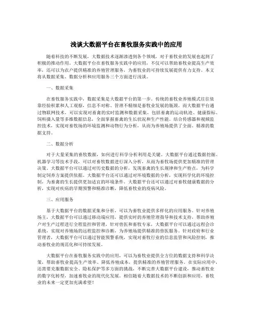 浅谈大数据平台在畜牧服务实践中的应用