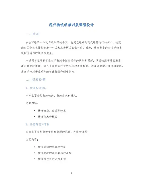 现代物流学第四版课程设计