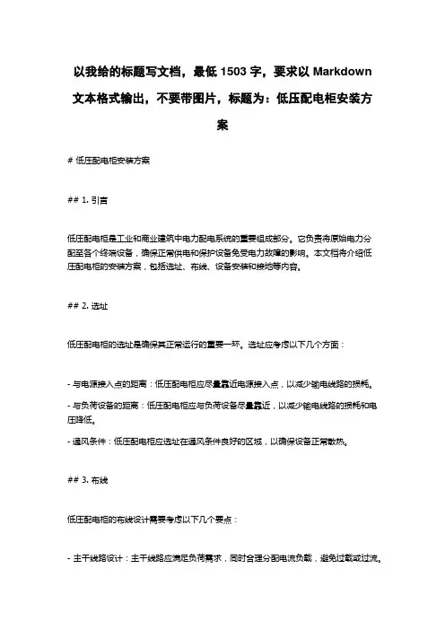 低压配电柜安装方案