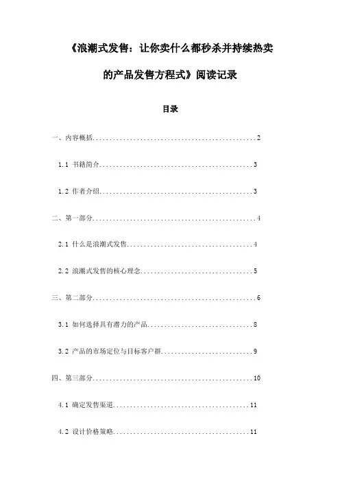 《浪潮式发售：让你卖什么都秒杀并持续热卖的产品发售方程式》笔记