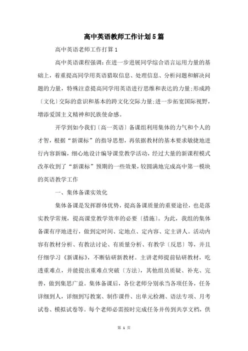 高中英语教师工作计划5篇