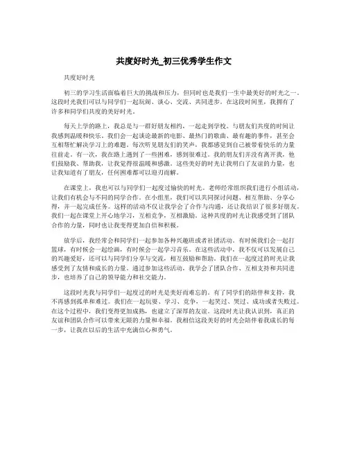 共度好时光_初三优秀学生作文
