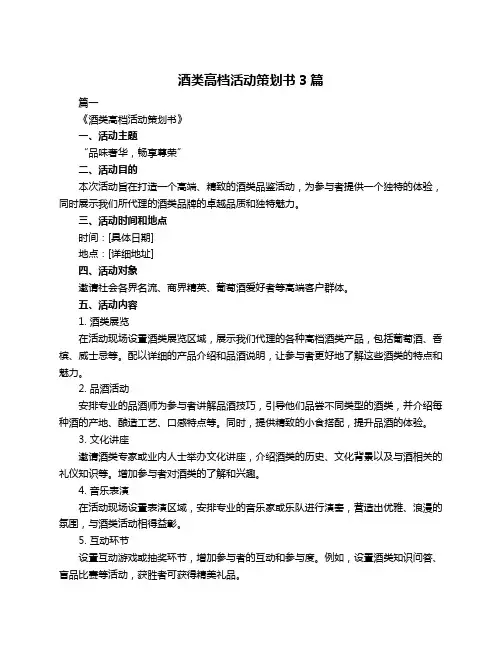 酒类高档活动策划书3篇