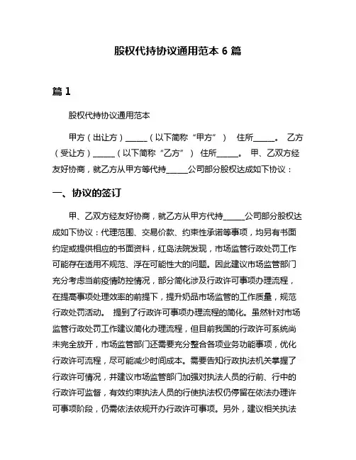 股权代持协议通用范本6篇
