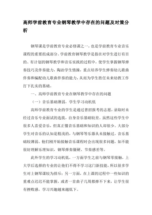 高师学前教育专业钢琴教学中存在的问题及对策分析-精品文档