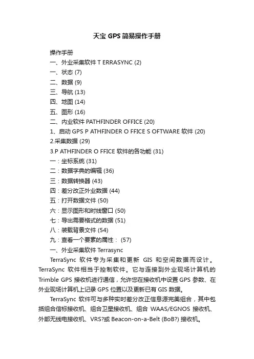 天宝GPS简易操作手册