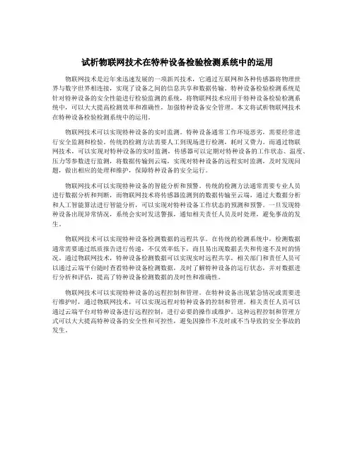试析物联网技术在特种设备检验检测系统中的运用