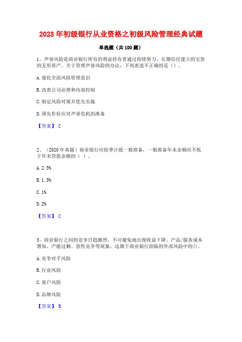 2023年初级银行从业资格之初级风险管理经典试题