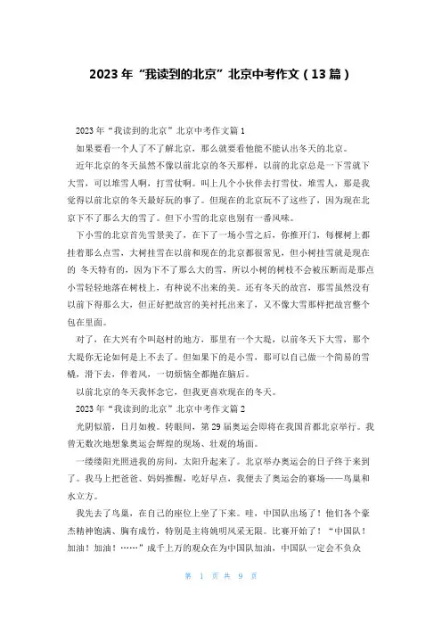 2023年“我读到的北京”北京中考作文(13篇)