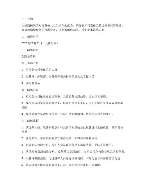 急救设备应急调配演练方案