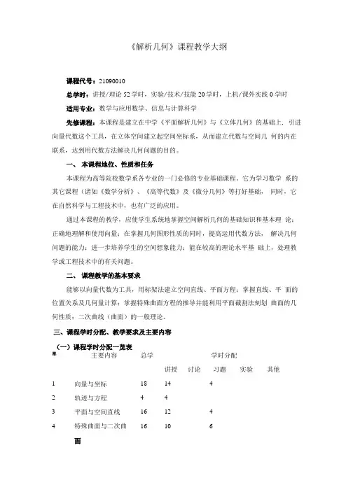 《解析几何》课程教学大纲======1.doc