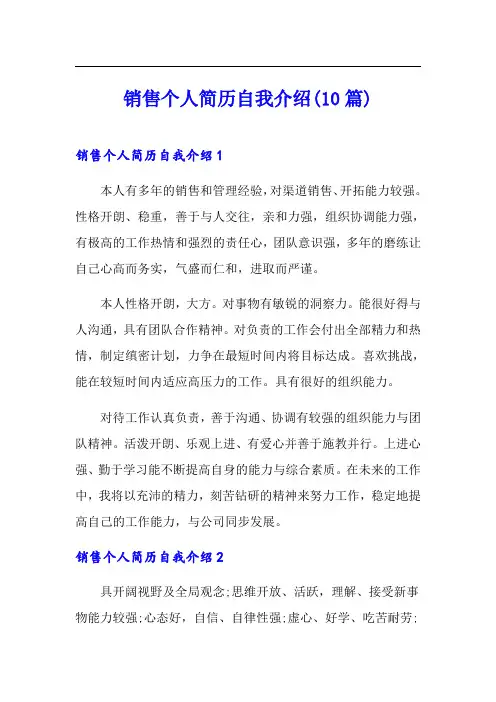 销售个人简历自我介绍(10篇)