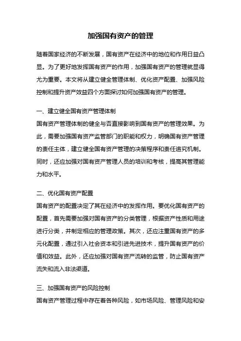加强国有资产的管理