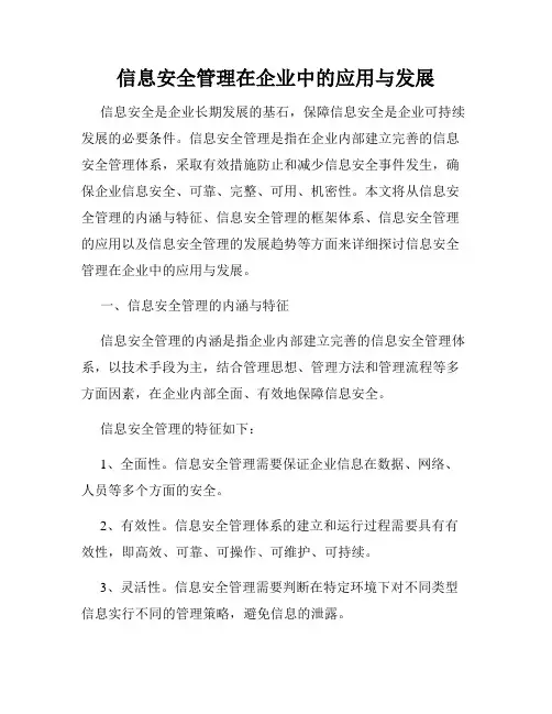 信息安全管理在企业中的应用与发展
