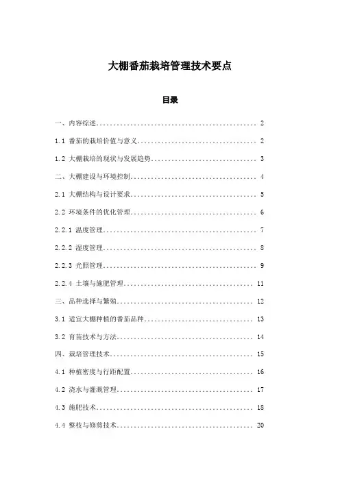 大棚番茄栽培管理技术要点