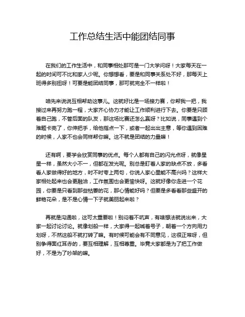工作总结生活中能团结同事