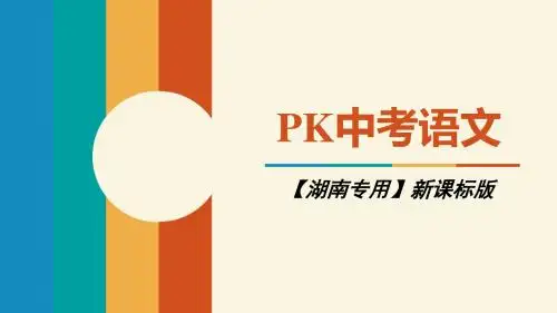 2018中考语文(湖南)复习课件：第四部分 写作 (共48张PPT)