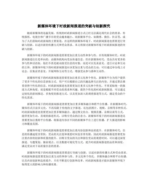 新媒体环境下时政新闻报道的突破与创新探究