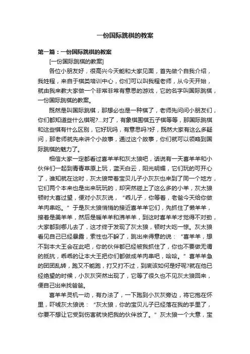 一份国际跳棋的教案