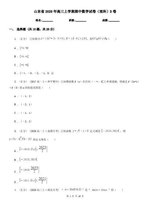 山东省2020年高三上学期期中数学试卷(理科)D卷