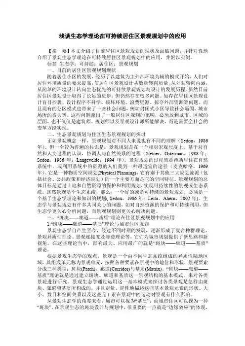 浅谈生态学理论在可持续居住区景观规划中的应用