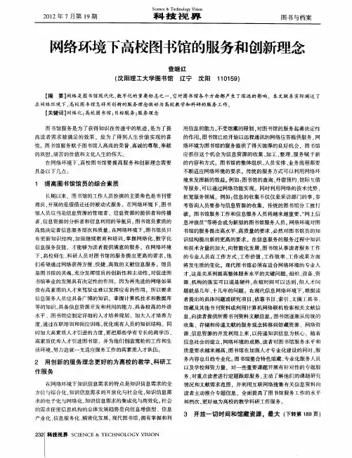 网络环境下高校图书馆的服务和创新理念