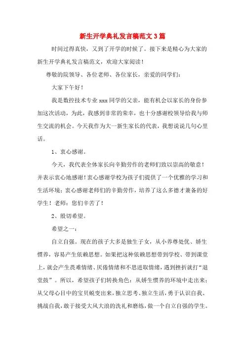 2020年新生开学典礼发言稿范文3篇