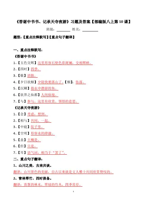 部编版八上第10课短文两篇注释、翻译及答案《答谢中书书、记承天寺夜游》