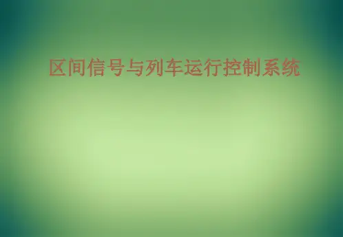 区间信号与列车运行控制系统--概述 ppt课件