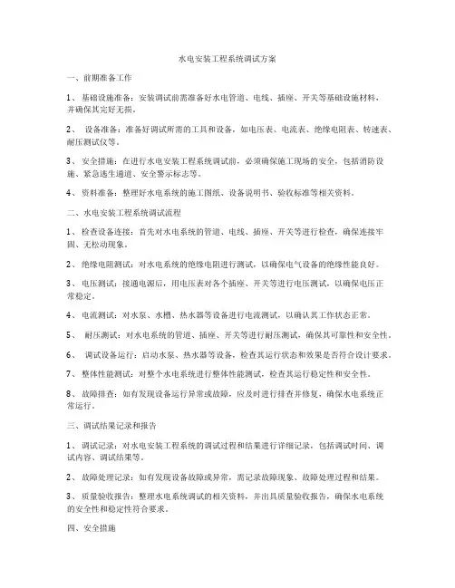 水电安装工程系统调试方案