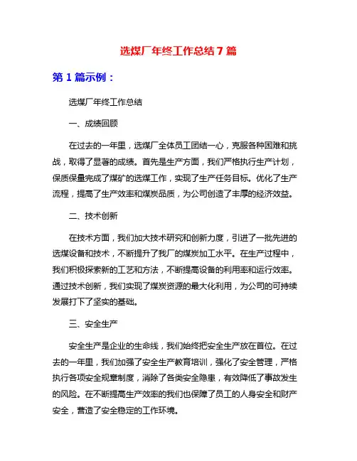 选煤厂年终工作总结7篇