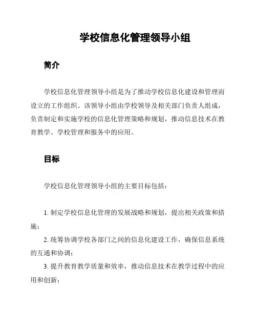 学校信息化管理领导小组