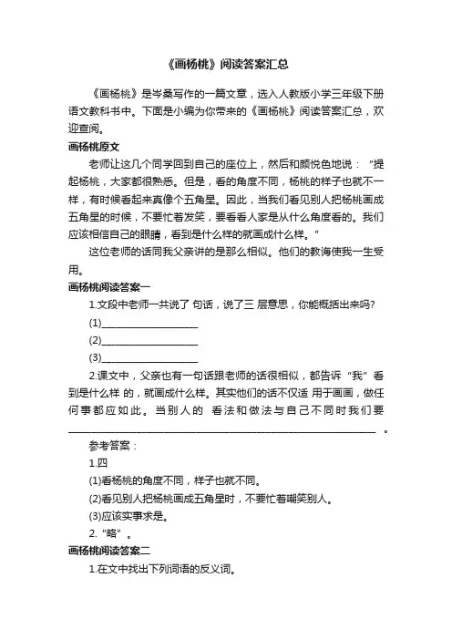 《画杨桃》阅读答案汇总