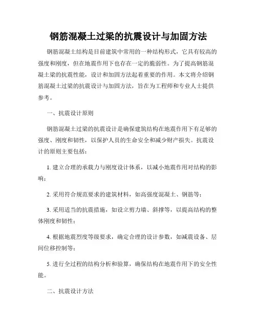 钢筋混凝土过梁的抗震设计与加固方法