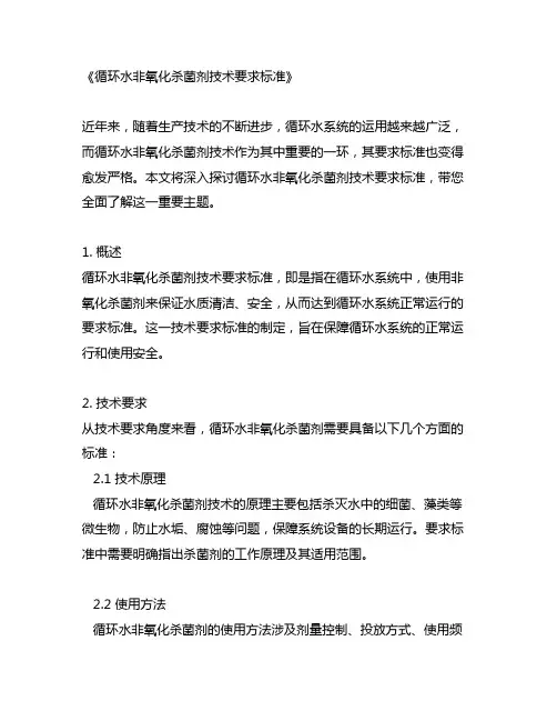 循环水非氧化杀菌剂技术要求标准