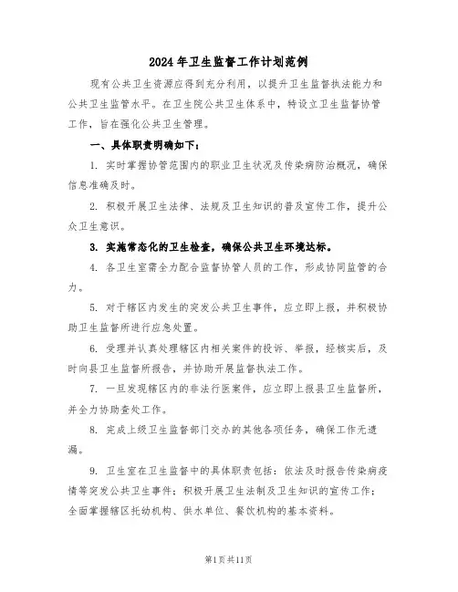 2024年卫生监督工作计划范例（四篇）