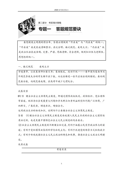 2020届高考冲刺必刷---高考政治  考前增分策略专题 (1)