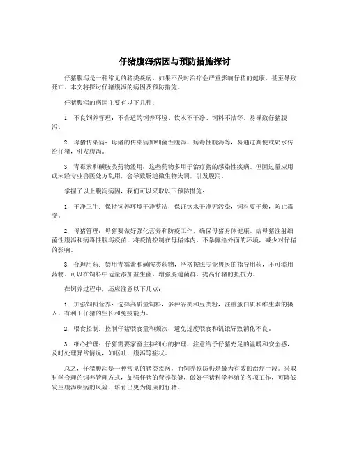 仔猪腹泻病因与预防措施探讨