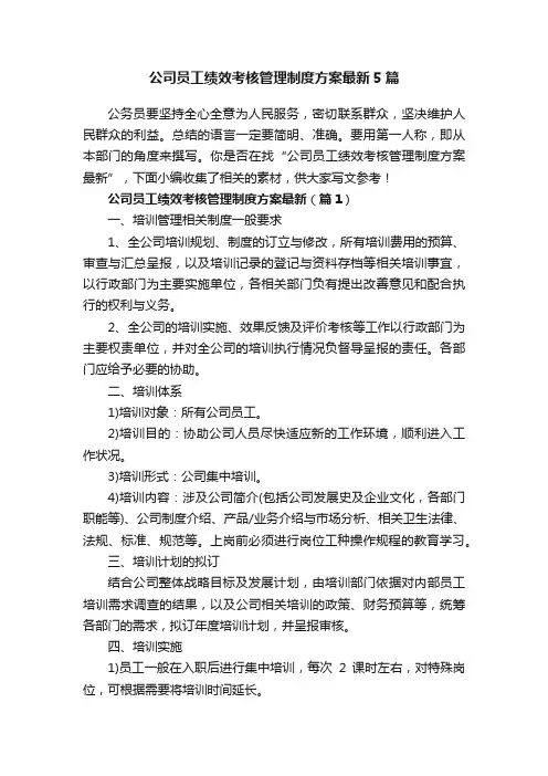 公司员工绩效考核管理制度方案最新5篇